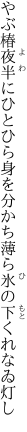 やぶ椿夜半にひとひら身を分かち 薄ら氷の下くれなゐ灯し