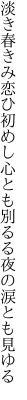 淡き春きみ恋ひ初めし心とも 別るる夜の涙とも見ゆる