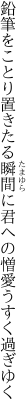 鉛筆をことり置きたる瞬間に 君への憎愛うすく過ぎゆく