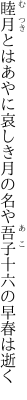 睦月とはあやに哀しき月の名や 吾子十六の早春は逝く