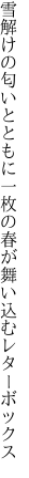 雪解けの匂いとともに一枚の 春が舞い込むレターボックス