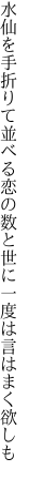 水仙を手折りて並べる恋の数と 世に一度は言はまく欲しも