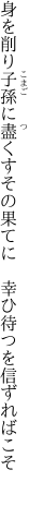 身を削り子孫に盡くすその果てに  幸ひ待つを信ずればこそ 