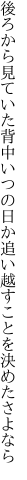 後ろから見ていた背中いつの日か 追い越すことを決めたさよなら
