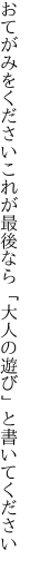 おてがみをくださいこれが最後なら 「大人の遊び」と書いてください