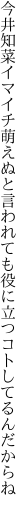 今井知菜イマイチ萌えぬと言われても 役に立つコトしてるんだからね