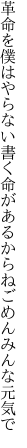 革命を僕はやらない書く命が あるからねごめんみんな元気で