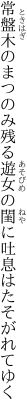 常盤木のまつのみ残る遊女の 閨に吐息はたそがれてゆく