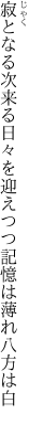 寂となる次来る日々を迎えつつ 記憶は薄れ八方は白