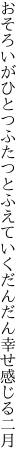 おそろいがひとつふたつとふえていく だんだん幸せ感じる二月