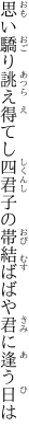 思い驕り誂え得てし四君子の 帯結ばばや君に逢う日は