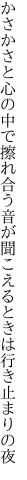 かさかさと心の中で擦れ合う音が 聞こえるときは行き止まりの夜