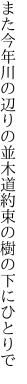 また今年川の辺りの並木道 約束の樹の下にひとりで