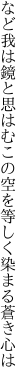 など我は鏡と思はむこの空を 等しく染まる蒼き心は