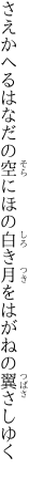 さえかへるはなだの空にほの白き 月をはがねの翼さしゆく