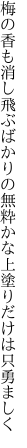 梅の香も消し飛ぶばかりの無粋かな 上塗りだけは只勇ましく