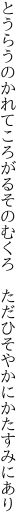 とうらうのかれてころがるそのむくろ 　ただひそやかにかたすみにあり