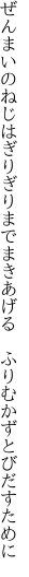 ぜんまいのねじはぎりぎりまでまきあげる 　ふりむかずとびだすために