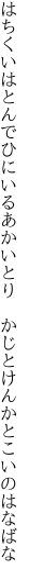 はちくいはとんでひにいるあかいとり 　かじとけんかとこいのはなばな