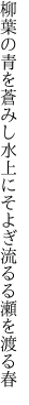 柳葉の青を蒼みし水上に そよぎ流るる瀬を渡る春