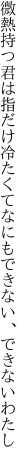 微熱持つ君は指だけ冷たくて なにもできない、できないわたし