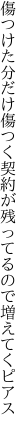 傷つけた分だけ傷つく契約が 残ってるので増えてくピアス