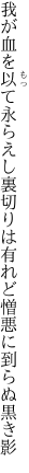 我が血を以て永らえし 裏切りは有れど憎悪に到らぬ黒き影