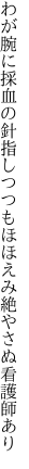 わが腕に採血の針指しつつも ほほえみ絶やさぬ看護師あり