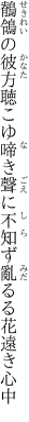 鶺鴒の彼方聴こゆ啼き聲に 不知ず亂るる花遠き心中