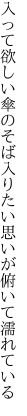 入って欲しい傘のそば入りたい 思いが俯いて濡れている