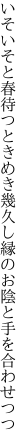 いそいそと春待つときめき幾久し 縁のお陰と手を合わせつつ