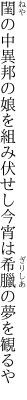 閨の中異邦の娘を組み伏せし 今宵は希臘の夢を観るや