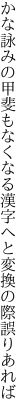 かな詠みの甲斐もなくなる漢字へと 変換の際誤りあれば