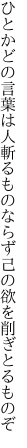 ひとかどの言葉は人斬るものならず 己の欲を削ぎとるものぞ