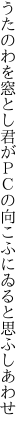 うたのわを窓とし君がＰＣの 向こふにゐると思ふしあわせ