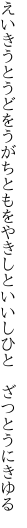 えいきうとうどをうがちともをやきし といいしひと　ざつとうにきゆる