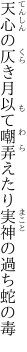 天心の仄き月以て嘲弄えたり 実神の過ち蛇の毒