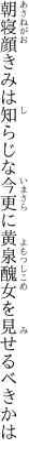 朝寝顔きみは知らじな今更に 黄泉醜女を見せるべきかは