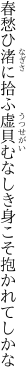 春愁ひ渚に拾ふ虚貝 むなしき身こそ抱かれてしかな