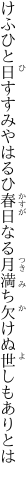 けふひと日すすみやはるひ春日なる 月満ち欠けぬ世しもありとは