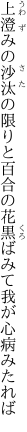 上澄みの沙汰の限りと百合の花 黒ばみて我が心病みたれば