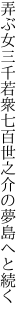 弄ぶ女三千若衆七百 世之介の夢島へと続く