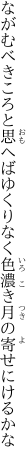 ながむべきころと思へばゆくりなく 色濃き月の寄せにけるかな