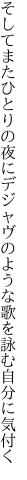 そしてまたひとりの夜にデジャヴの ような歌を詠む自分に気付く