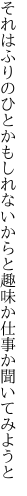 それはふりのひとかもしれないからと 趣味か仕事か聞いてみようと