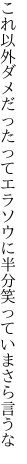 これ以外ダメだったってエラソウに 半分笑っていまさら言うな