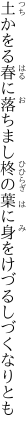 土かをる春に落ちまし柊の 葉に身をけづるしづくなりとも