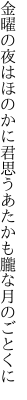 金曜の夜はほのかに君思う あたかも朧な月のごとくに