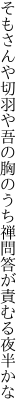 そもさんや切羽や吾の胸のうち 禅問答が責むる夜半かな