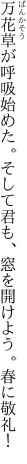 万花草が呼吸始めた。そして君も、 窓を開けよう。春に敬礼！